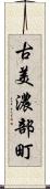 古美濃部町 Scroll