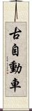 古自動車 Scroll