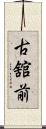 古舘前 Scroll