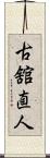 古舘直人 Scroll