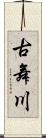 古舞川 Scroll