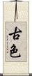 古色 Scroll
