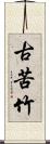 古苦竹 Scroll