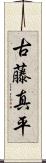 古藤真平 Scroll