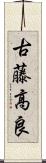 古藤高良 Scroll