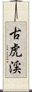 古虎渓 Scroll