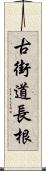 古街道長根 Scroll