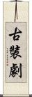古裝劇 Scroll