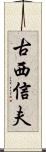 古西信夫 Scroll