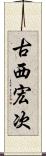 古西宏次 Scroll