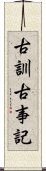 古訓古事記 Scroll