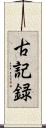 古記録 Scroll