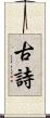 古詩 Scroll
