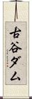 古谷ダム Scroll