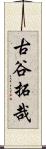 古谷拓哉 Scroll