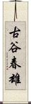 古谷春雄 Scroll