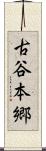 古谷本郷 Scroll