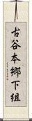 古谷本郷下組 Scroll