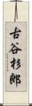 古谷杉郎 Scroll