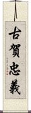 古賀忠義 Scroll