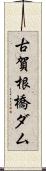 古賀根橋ダム Scroll