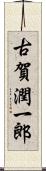 古賀潤一郎 Scroll