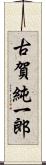 古賀純一郎 Scroll