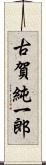 古賀純一郎 Scroll