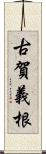 古賀義根 Scroll