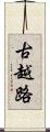 古越路 Scroll