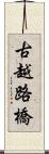 古越路橋 Scroll