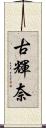 古輝奈 Scroll