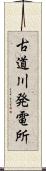 古道川発電所 Scroll