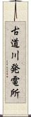 古道川発電所 Scroll