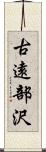 古遠部沢 Scroll