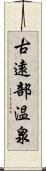 古遠部温泉 Scroll