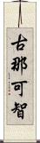 古那可智 Scroll