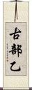 古部乙 Scroll