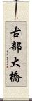 古部大橋 Scroll
