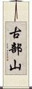 古部山 Scroll