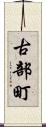 古部町 Scroll
