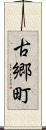 古郷町 Scroll