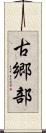 古郷部 Scroll