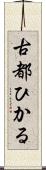 古都ひかる Scroll