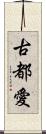 古都愛 Scroll