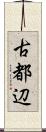 古都辺 Scroll