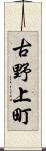 古野上町 Scroll