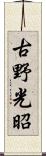 古野光昭 Scroll