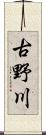 古野川 Scroll