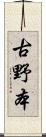 古野本 Scroll